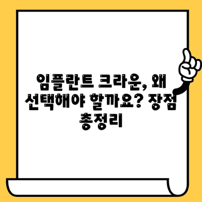 임플란트 크라운의 견고함과 지속성| 과학적 증거로 확인하세요 | 임플란트, 크라운, 수명, 성공률, 장점