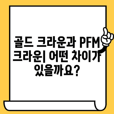 골드 임플란트 크라운 vs PFM 임플란트 크라운| 장단점 비교 및 선택 가이드 | 임플란트, 치과, 치료, 비용