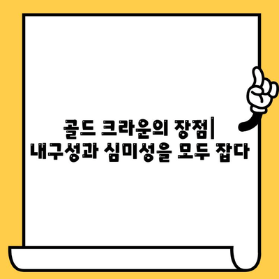 골드 임플란트 크라운 vs PFM 임플란트 크라운| 장단점 비교 및 선택 가이드 | 임플란트, 치과, 치료, 비용