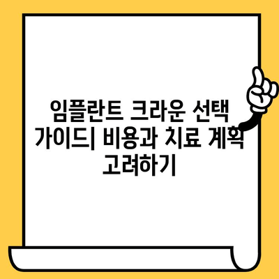 골드 임플란트 크라운 vs PFM 임플란트 크라운| 장단점 비교 및 선택 가이드 | 임플란트, 치과, 치료, 비용