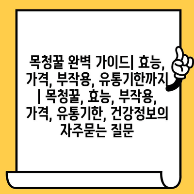 목청꿀 완벽 가이드| 효능, 가격, 부작용, 유통기한까지 | 목청꿀, 효능, 부작용, 가격, 유통기한, 건강정보