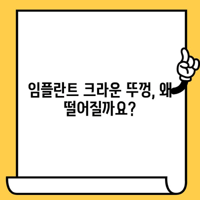 임플란트 크라운 뚜껑 탈락, 원인과 해결책 알아보기 | 임플란트, 크라운, 탈락, 문제 해결