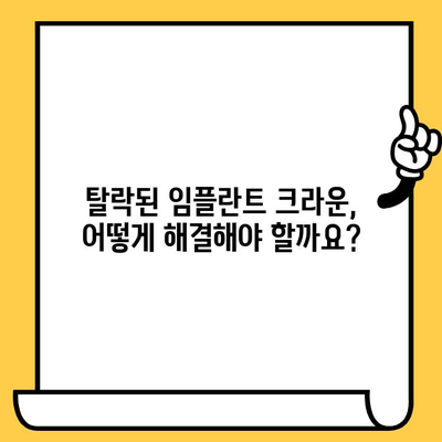 임플란트 크라운 뚜껑 탈락, 원인과 해결책 알아보기 | 임플란트, 크라운, 탈락, 문제 해결