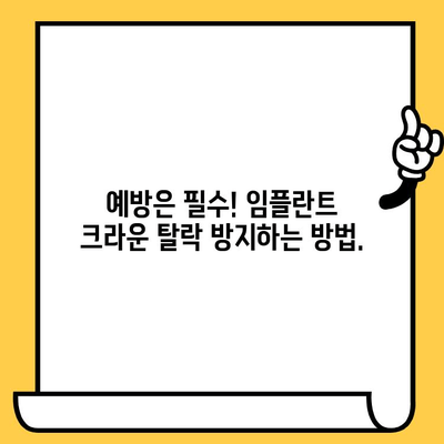 임플란트 크라운 뚜껑 탈락, 원인과 해결책 알아보기 | 임플란트, 크라운, 탈락, 문제 해결