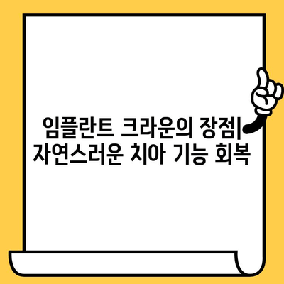임플란트 크라운 vs 전통적인 치아 보철물| 어떤 차이가 있을까요? | 임플란트, 치아 보철, 장단점 비교
