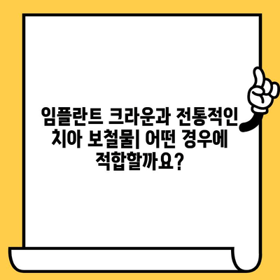 임플란트 크라운 vs 전통적인 치아 보철물| 어떤 차이가 있을까요? | 임플란트, 치아 보철, 장단점 비교