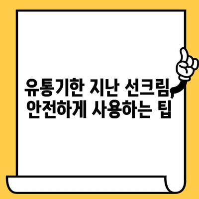 ☀️  유통기한 지난 선크림, 버리지 마세요! 똑똑하게 활용하는 5가지 방법 | 선크림 활용, 선크림 재활용, 유통기한 팁