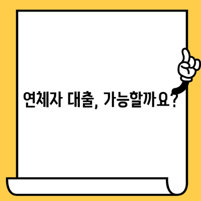 연체자도 가능한 대출! 나에게 맞는 기관 찾기 | 연체자 대출, 예산, 신용대출, 저신용대출