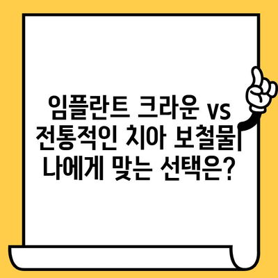 임플란트 크라운 vs 전통적인 치아 보철물| 어떤 차이가 있을까요? | 임플란트, 치아 보철, 장단점 비교