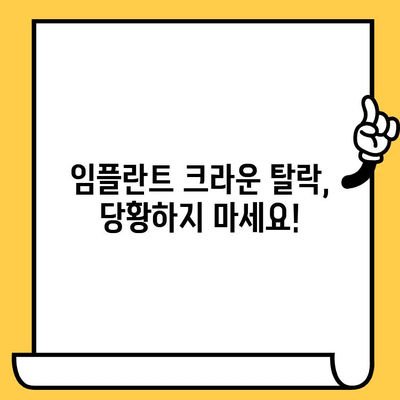 임플란트 크라운이 빠졌을 때? 원인과 해결책, 치과 의사와 상담하세요 | 임플란트, 크라운, 탈락, 치료