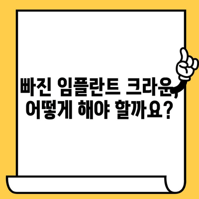임플란트 크라운이 빠졌을 때? 원인과 해결책, 치과 의사와 상담하세요 | 임플란트, 크라운, 탈락, 치료