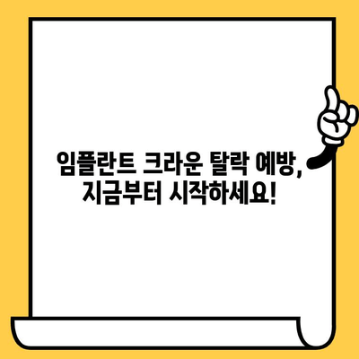 임플란트 크라운이 빠졌을 때? 원인과 해결책, 치과 의사와 상담하세요 | 임플란트, 크라운, 탈락, 치료