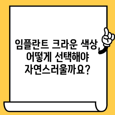 자연스러운 미소를 위한 임플란트 크라운 색상 선택 가이드 | 임플란트, 치아색, 심미, 자연스러운, 팁