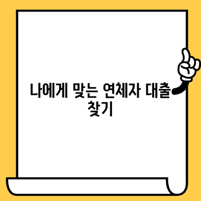 연체자도 가능한 대출! 나에게 맞는 기관 찾기 | 연체자 대출, 예산, 신용대출, 저신용대출