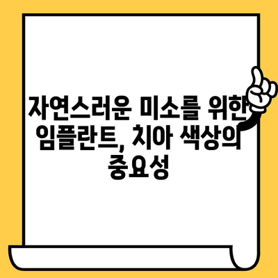 자연스러운 미소를 위한 임플란트 크라운 색상 선택 가이드 | 임플란트, 치아색, 심미, 자연스러운, 팁