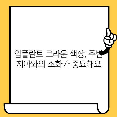 자연스러운 미소를 위한 임플란트 크라운 색상 선택 가이드 | 임플란트, 치아색, 심미, 자연스러운, 팁