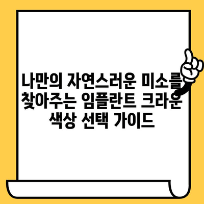 자연스러운 미소를 위한 임플란트 크라운 색상 선택 가이드 | 임플란트, 치아색, 심미, 자연스러운, 팁