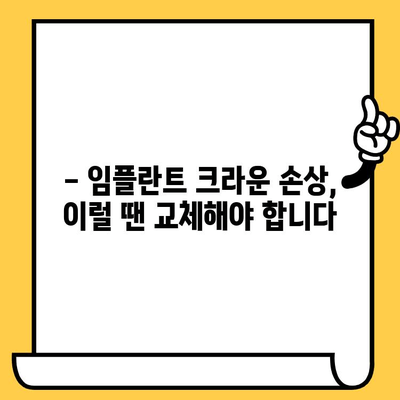 임플란트 크라운 교체, 언제 고려해야 할까요? | 임플란트 수명, 크라운 손상, 교체 시기, 비용