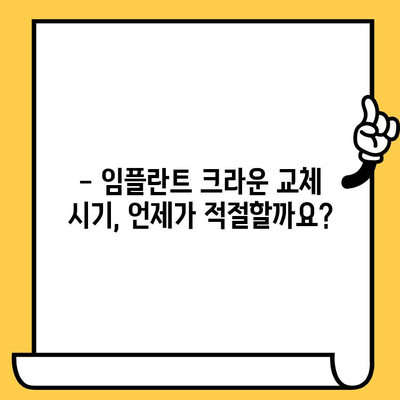 임플란트 크라운 교체, 언제 고려해야 할까요? | 임플란트 수명, 크라운 손상, 교체 시기, 비용