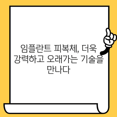 임플란트 피복체 혁신의 미래| 새로운 기술과 트렌드 | 임플란트, 피복체, 치과, 재료과학, 기술 발전