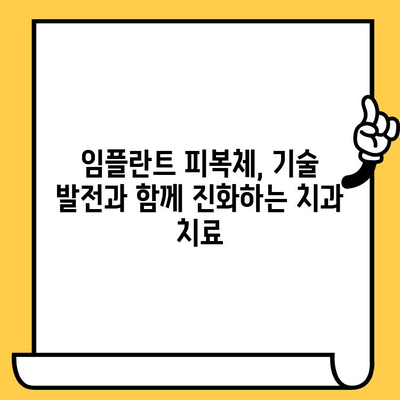 임플란트 피복체 혁신의 미래| 새로운 기술과 트렌드 | 임플란트, 피복체, 치과, 재료과학, 기술 발전
