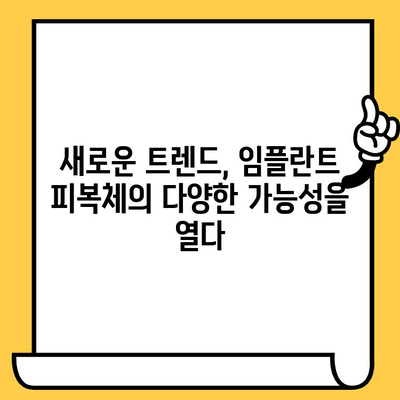 임플란트 피복체 혁신의 미래| 새로운 기술과 트렌드 | 임플란트, 피복체, 치과, 재료과학, 기술 발전