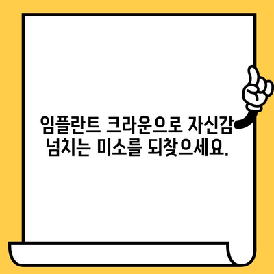 임플란트 크라운 미학| 잃어버린 미소를 되찾는 완벽한 가이드 | 임플란트, 크라운, 미용, 치과, 치아