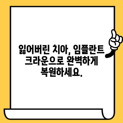 임플란트 크라운 미학| 잃어버린 미소를 되찾는 완벽한 가이드 | 임플란트, 크라운, 미용, 치과, 치아