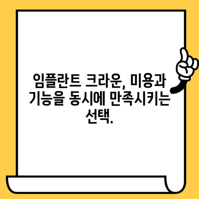 임플란트 크라운 미학| 잃어버린 미소를 되찾는 완벽한 가이드 | 임플란트, 크라운, 미용, 치과, 치아