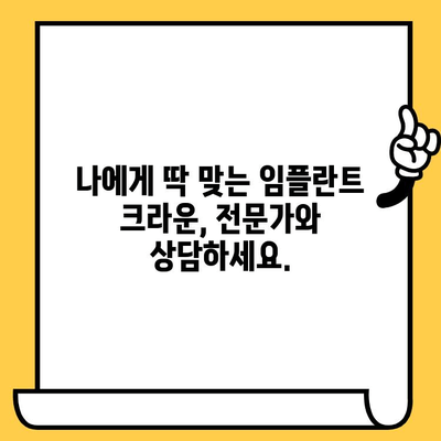 임플란트 크라운 미학| 잃어버린 미소를 되찾는 완벽한 가이드 | 임플란트, 크라운, 미용, 치과, 치아
