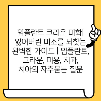 임플란트 크라운 미학| 잃어버린 미소를 되찾는 완벽한 가이드 | 임플란트, 크라운, 미용, 치과, 치아