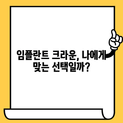 임플란트 크라운, 후회 없는 선택을 위한 단점 완벽 가이드 | 임플란트, 크라운, 단점, 치료, 후회