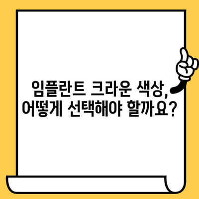 임플란트 크라운 색상 선택 가이드| 자연스러운 미소를 위한 5가지 고려사항 | 임플란트, 치아 색상, 심미 치과, 팁