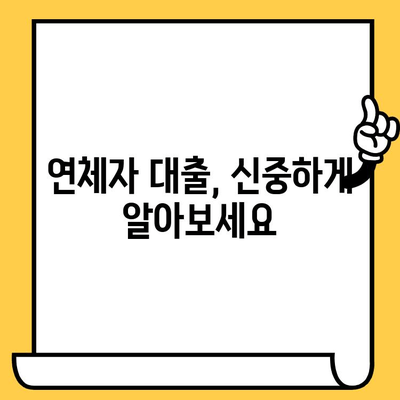 연체자도 가능한 대출! 나에게 맞는 기관 찾기 | 연체자 대출, 예산, 신용대출, 저신용대출