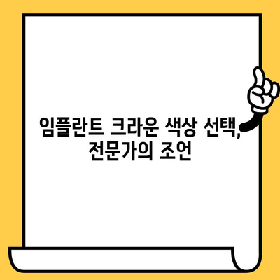 임플란트 크라운 색상 선택 가이드| 자연스러운 미소를 위한 5가지 고려사항 | 임플란트, 치아 색상, 심미 치과, 팁