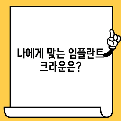 임플란트 크라운 종류별 특징 비교 가이드 | 임플란트, 크라운, 치과, 치료