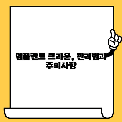 임플란트 크라운 종류별 특징 비교 가이드 | 임플란트, 크라운, 치과, 치료