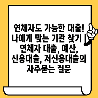 연체자도 가능한 대출! 나에게 맞는 기관 찾기 | 연체자 대출, 예산, 신용대출, 저신용대출