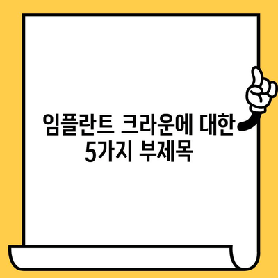 임플란트 크라운의 황금 기준| 내구성과 기능성의 완벽한 조화 | 임플란트, 치과, 크라운, 치료, 재료