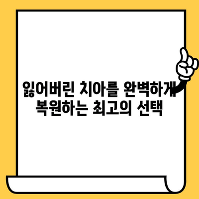 임플란트 크라운의 황금 기준| 내구성과 기능성의 완벽한 조화 | 임플란트, 치과, 크라운, 치료, 재료