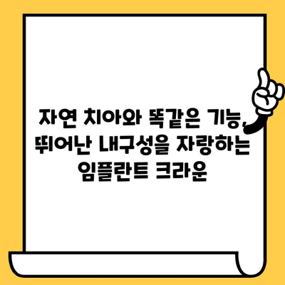 임플란트 크라운의 황금 기준| 내구성과 기능성의 완벽한 조화 | 임플란트, 치과, 크라운, 치료, 재료