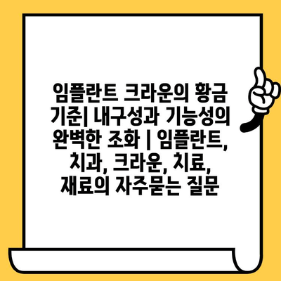 임플란트 크라운의 황금 기준| 내구성과 기능성의 완벽한 조화 | 임플란트, 치과, 크라운, 치료, 재료