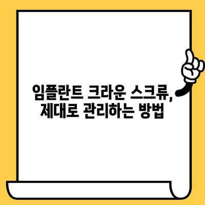 임플란트 크라운 스크류 유지 관리 가이드| 성공적인 임플란트 관리를 위한 핵심 정보 | 임플란트, 크라운, 스크류, 유지 관리, 관리 팁