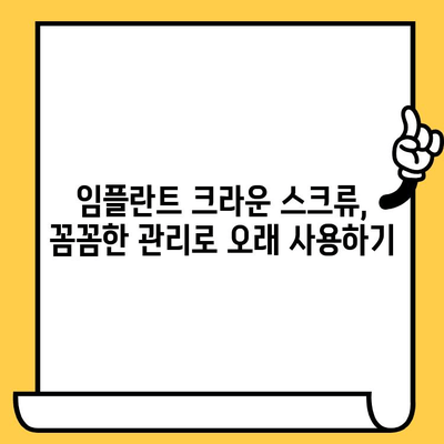 임플란트 크라운 스크류 유지 관리 가이드| 성공적인 임플란트 관리를 위한 핵심 정보 | 임플란트, 크라운, 스크류, 유지 관리, 관리 팁