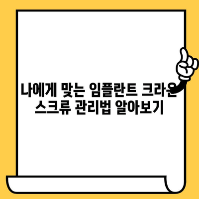 임플란트 크라운 스크류 유지 관리 가이드| 성공적인 임플란트 관리를 위한 핵심 정보 | 임플란트, 크라운, 스크류, 유지 관리, 관리 팁