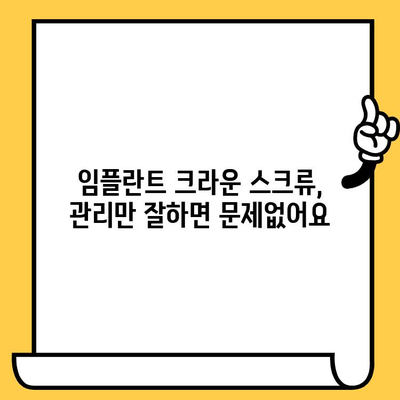 임플란트 크라운 스크류 유지 관리 가이드| 성공적인 임플란트 관리를 위한 핵심 정보 | 임플란트, 크라운, 스크류, 유지 관리, 관리 팁