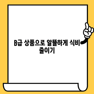 유통기한 임박 제품, B급 상품 활용 가이드| 맛있게, 알뜰하게 즐기는 10가지 방법 | B급 상품, 유통기한 임박, 식품 활용, 절약 팁