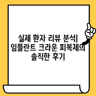 임플란트 크라운 피복체 환자 리뷰 분석| 장점, 단점, 그리고 선택 가이드 | 임플란트, 크라운, 피복체, 리뷰, 비교, 후기