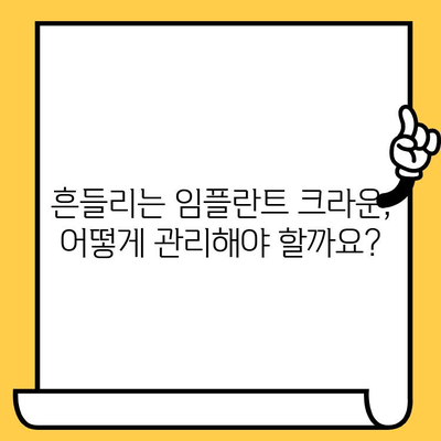 임플란트 크라운이 빠지는 이유? 원인과 해결 방안 총정리 | 임플란트, 크라운, 탈락, 관리, 주의사항