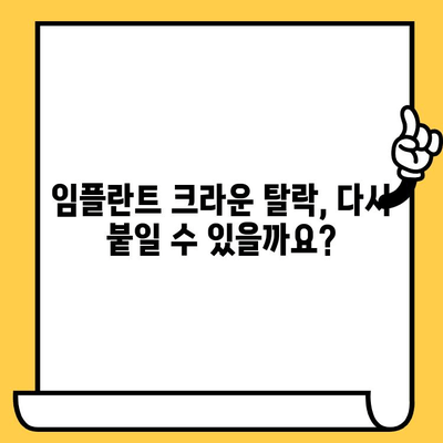 임플란트 크라운이 빠지는 이유? 원인과 해결 방안 총정리 | 임플란트, 크라운, 탈락, 관리, 주의사항